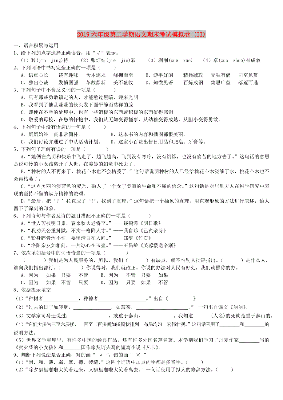 2019六年级第二学期语文期末考试模拟卷 (II).doc_第1页