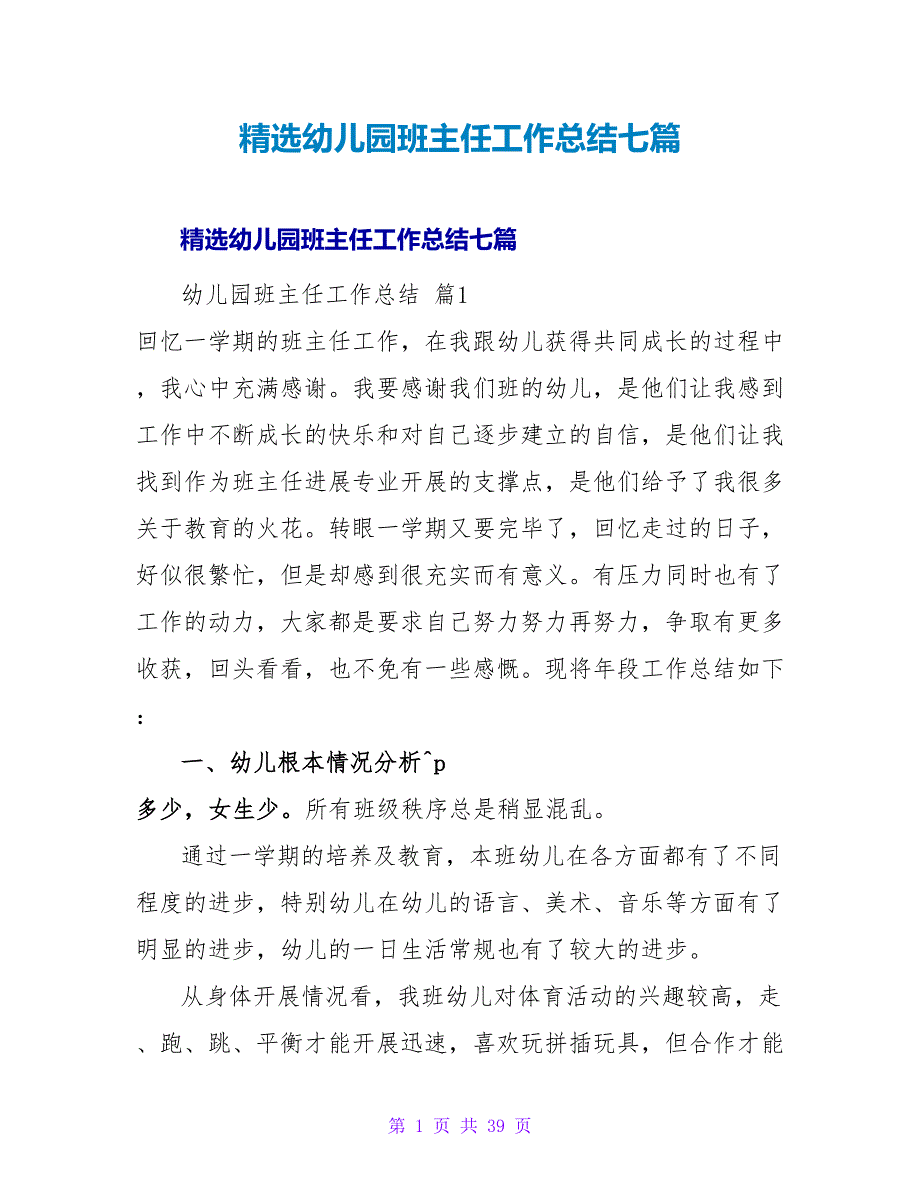 精选幼儿园班主任工作总结七篇.doc_第1页