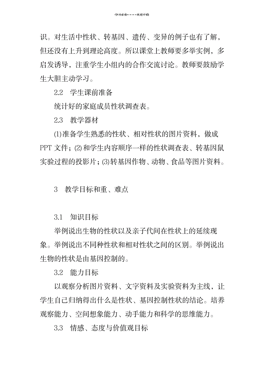 “基因控制生物的性状”一节教学设计_中学教育-中学课件_第2页