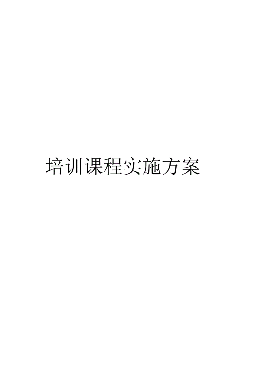 培训课程实施方案_第1页