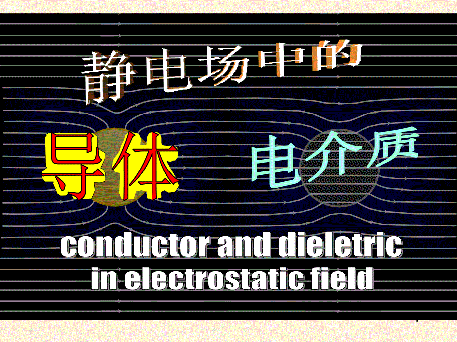 大学物理课件静电场中的导体和电介质_第1页