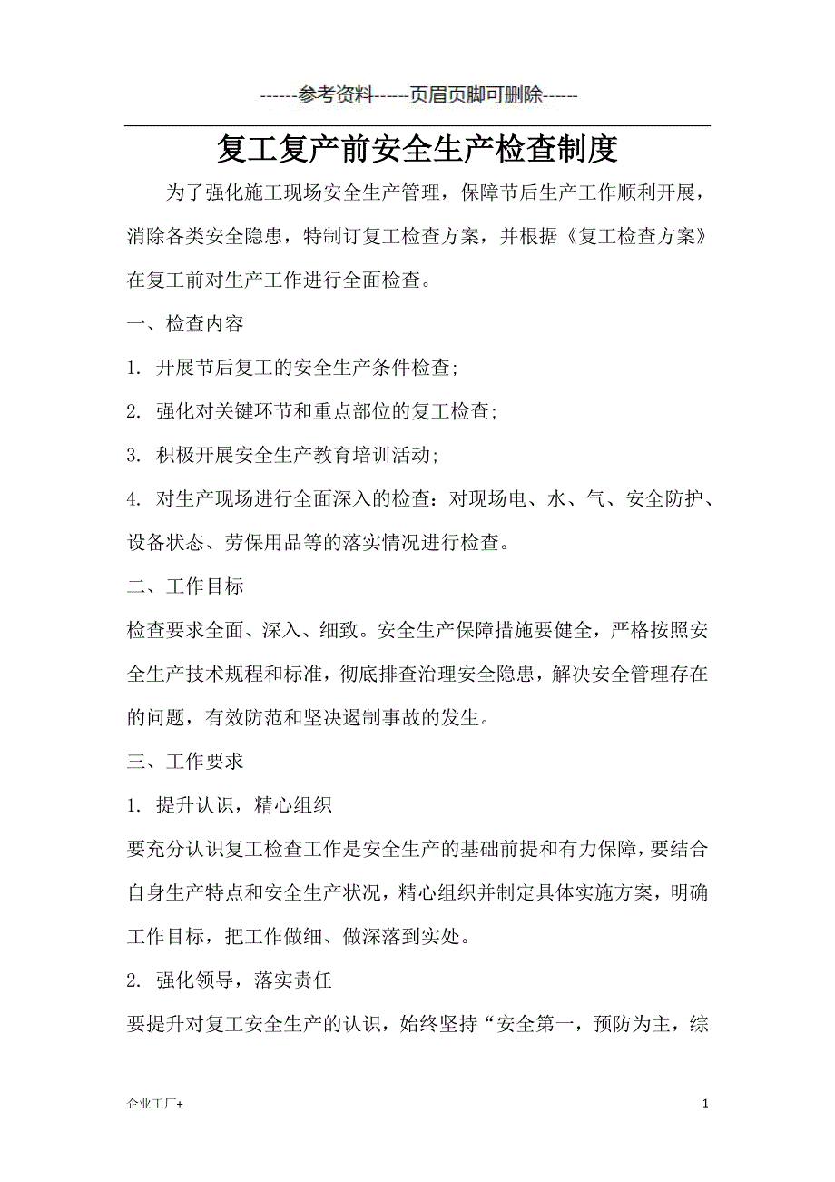 复工复产前安全生产检查制度[精制甲类]_第1页