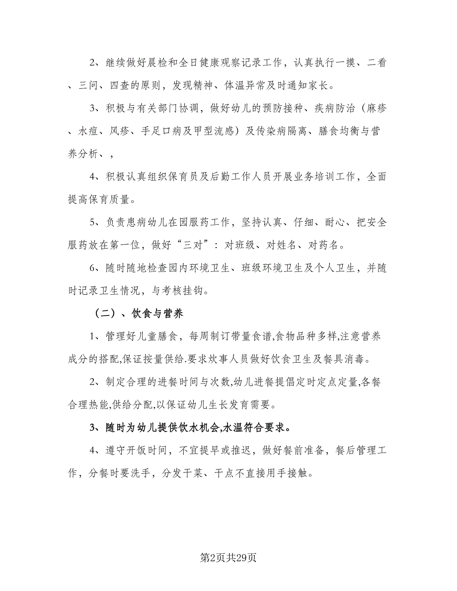 2023年秋季幼儿园卫生保健工作计划（9篇）_第2页