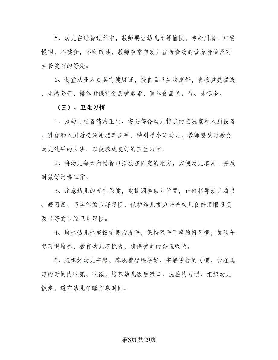 2023年秋季幼儿园卫生保健工作计划（9篇）_第3页