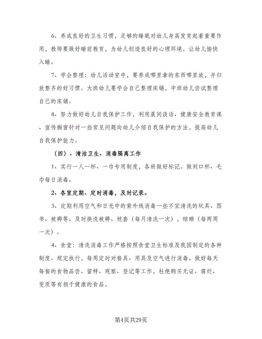 2023年秋季幼儿园卫生保健工作计划（9篇）_第4页