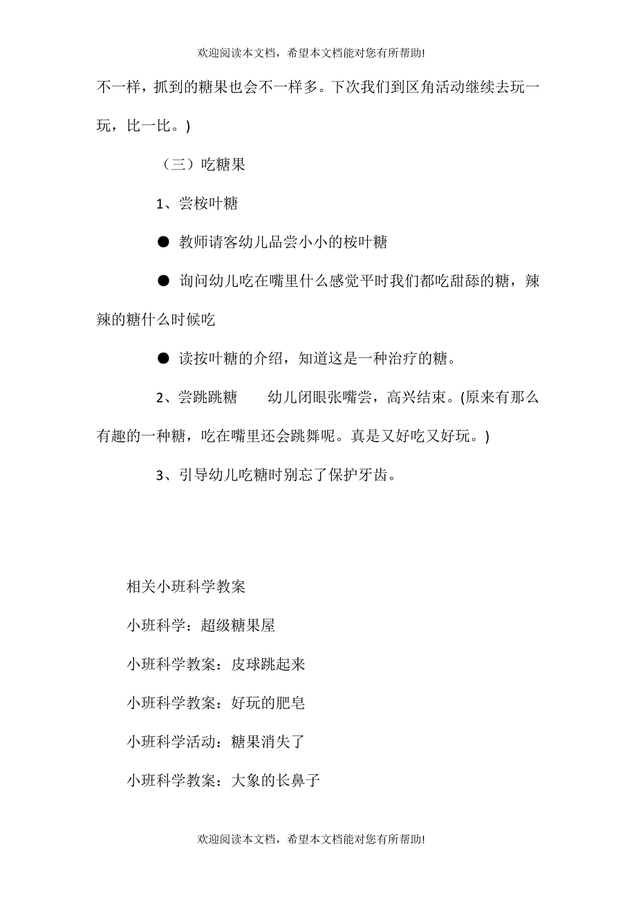 2021年小班科学甜甜的糖果教案_第4页