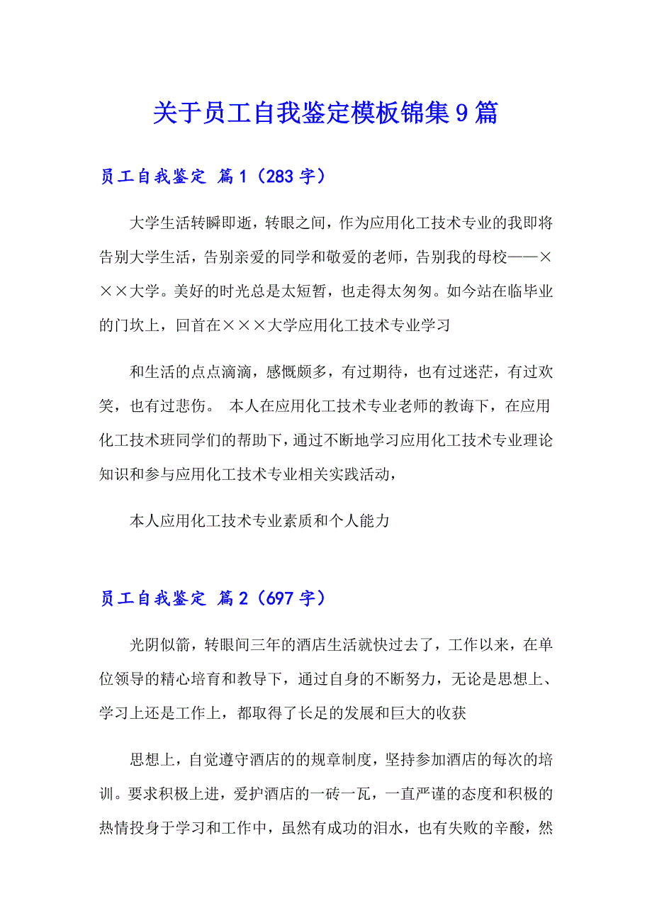 关于员工自我鉴定模板锦集9篇_第1页