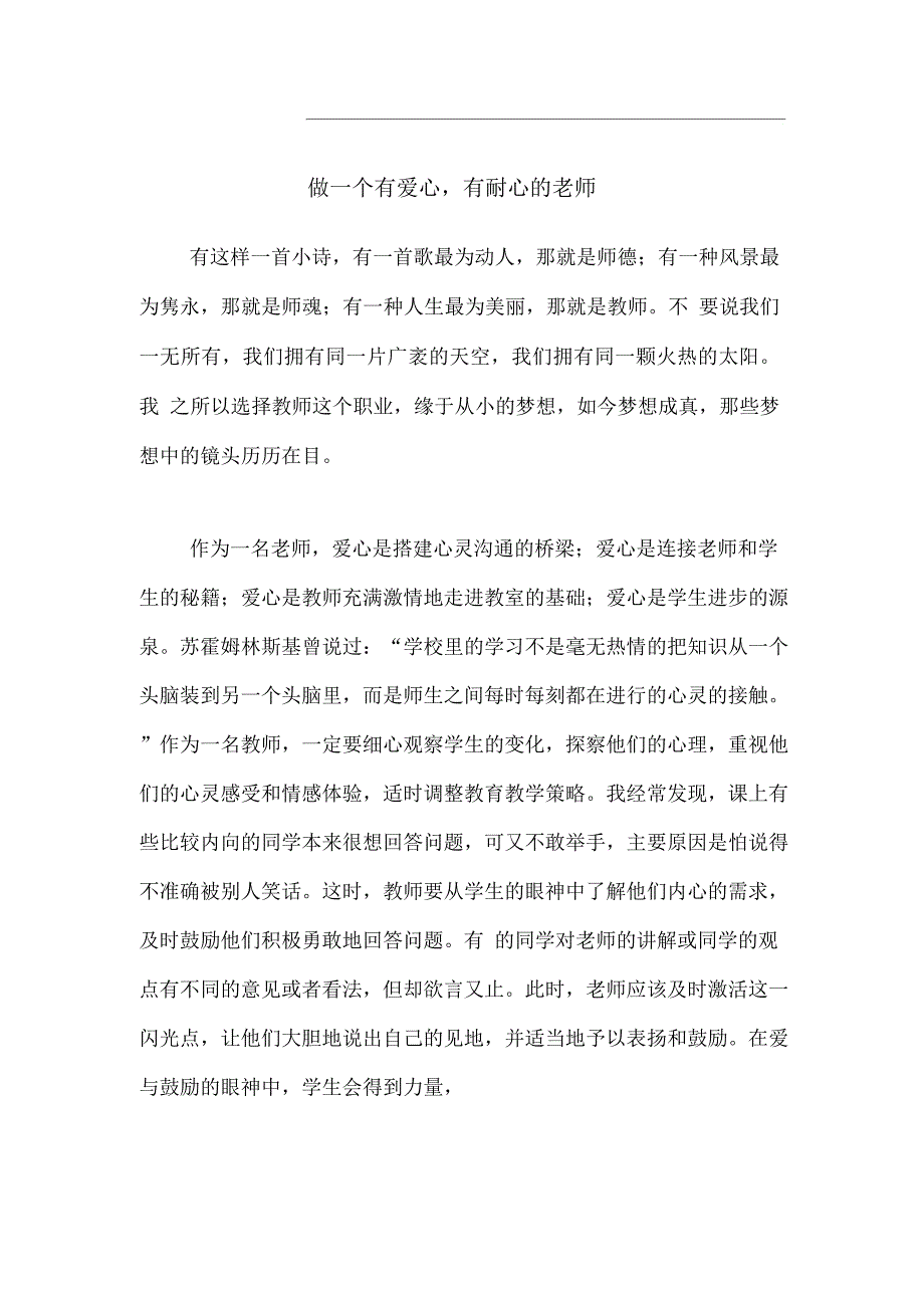 做一个有爱心、有耐心的老师_第1页