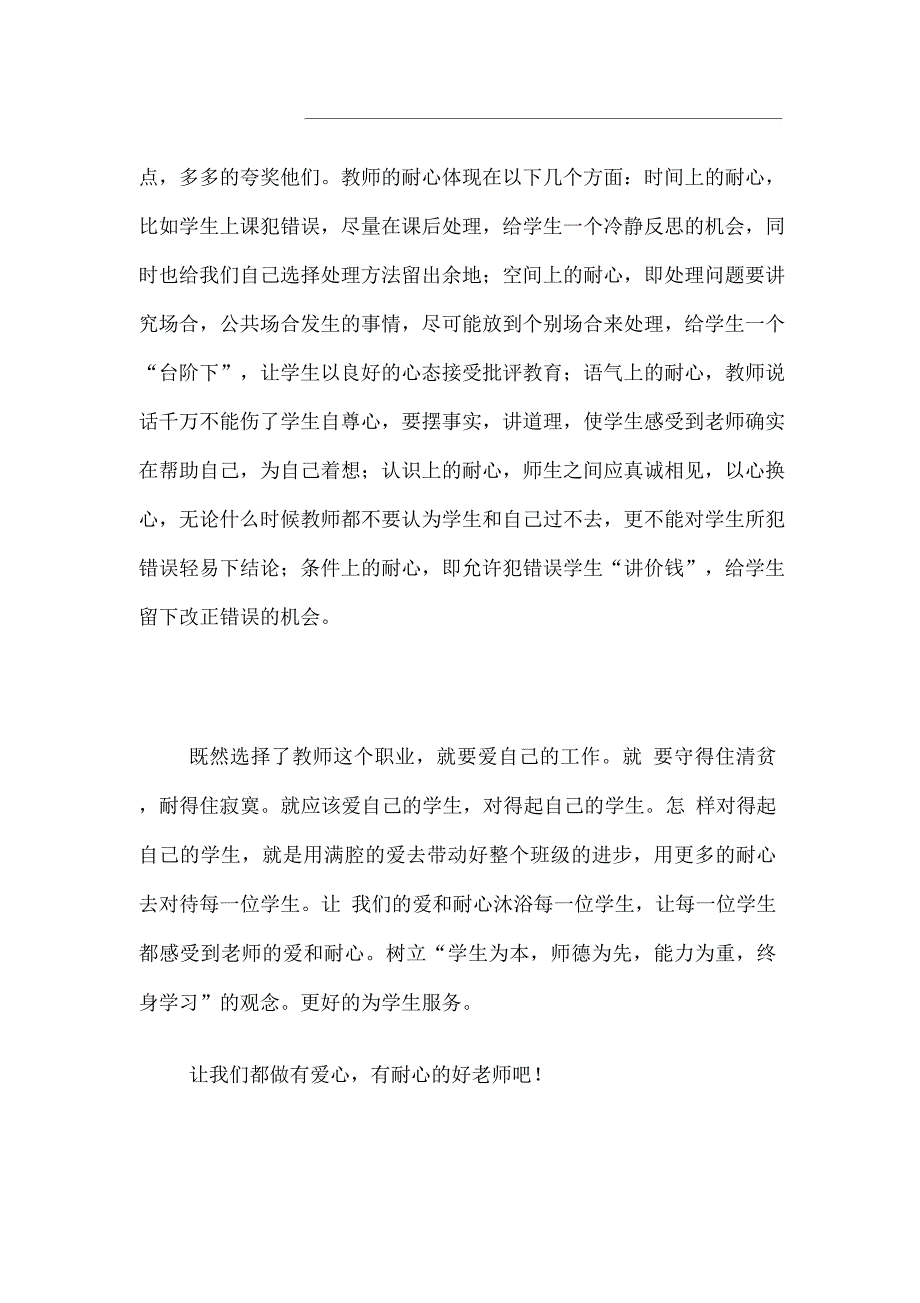 做一个有爱心、有耐心的老师_第4页