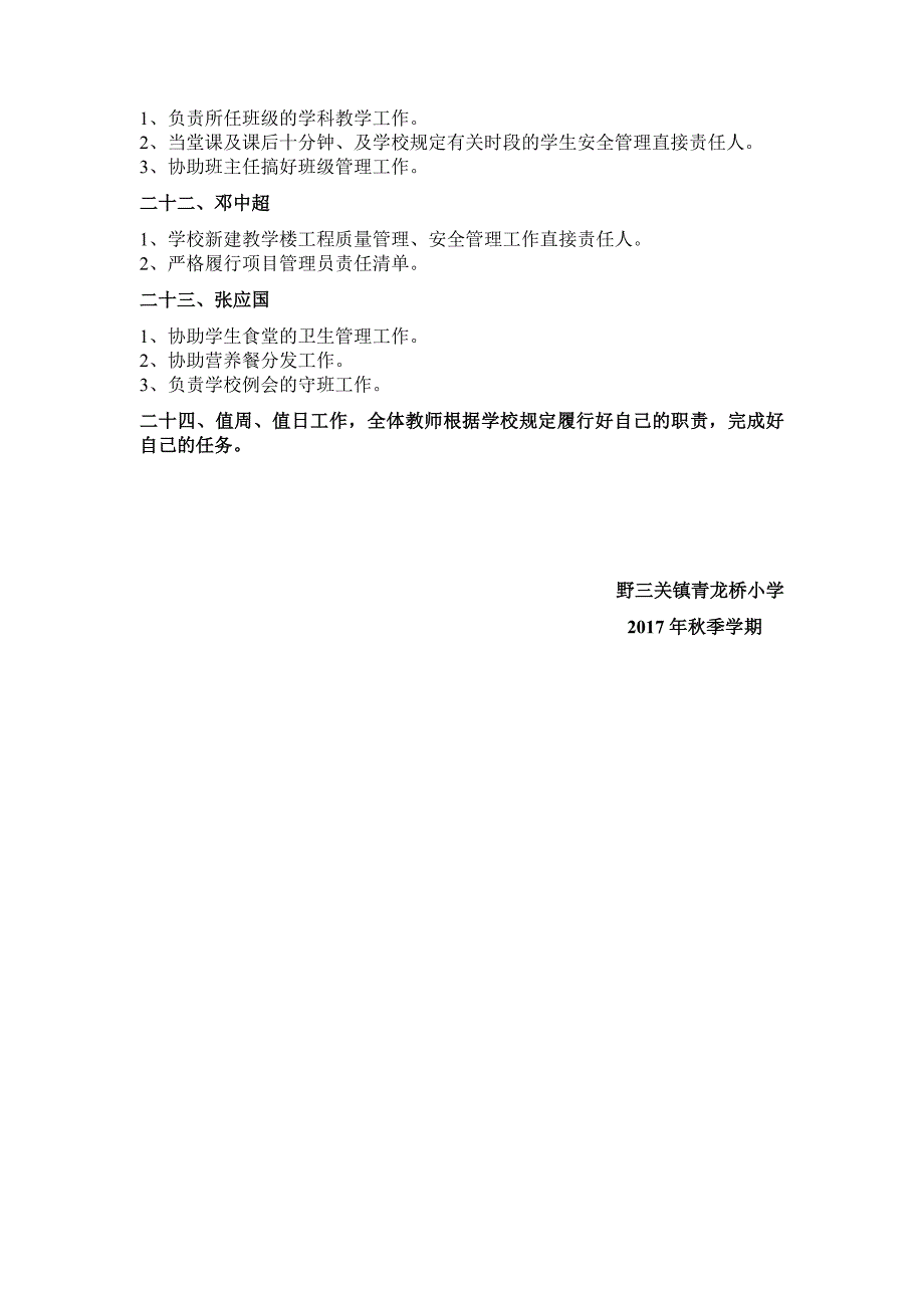 野三关镇青龙桥小学2017年秋教职工履职尽责清单（审定）.doc_第4页