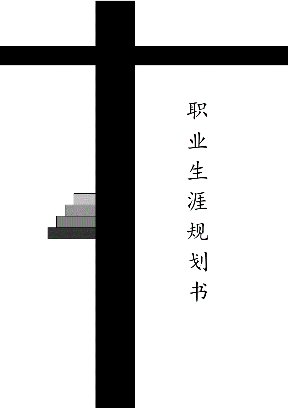 会计、财务管理专业职业生涯规划书_第1页