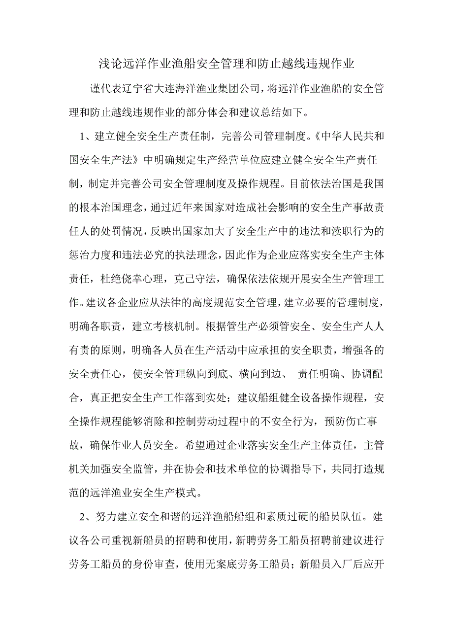 浅论远洋作业渔船安全管理和防止越线违规作业_第1页