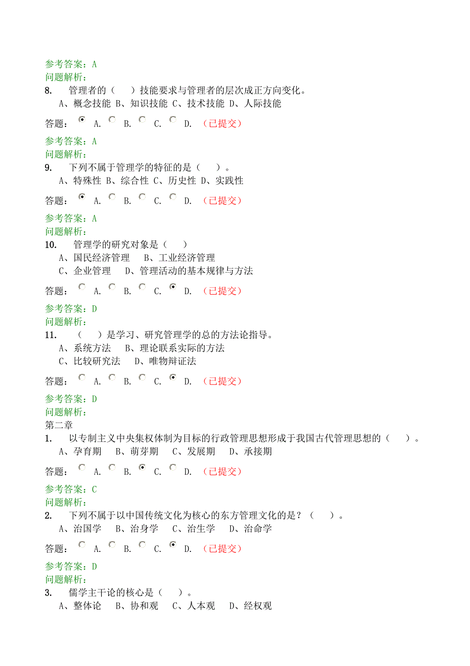 2017年华工网络教育管理学原理随堂练习(正确答案)_第2页