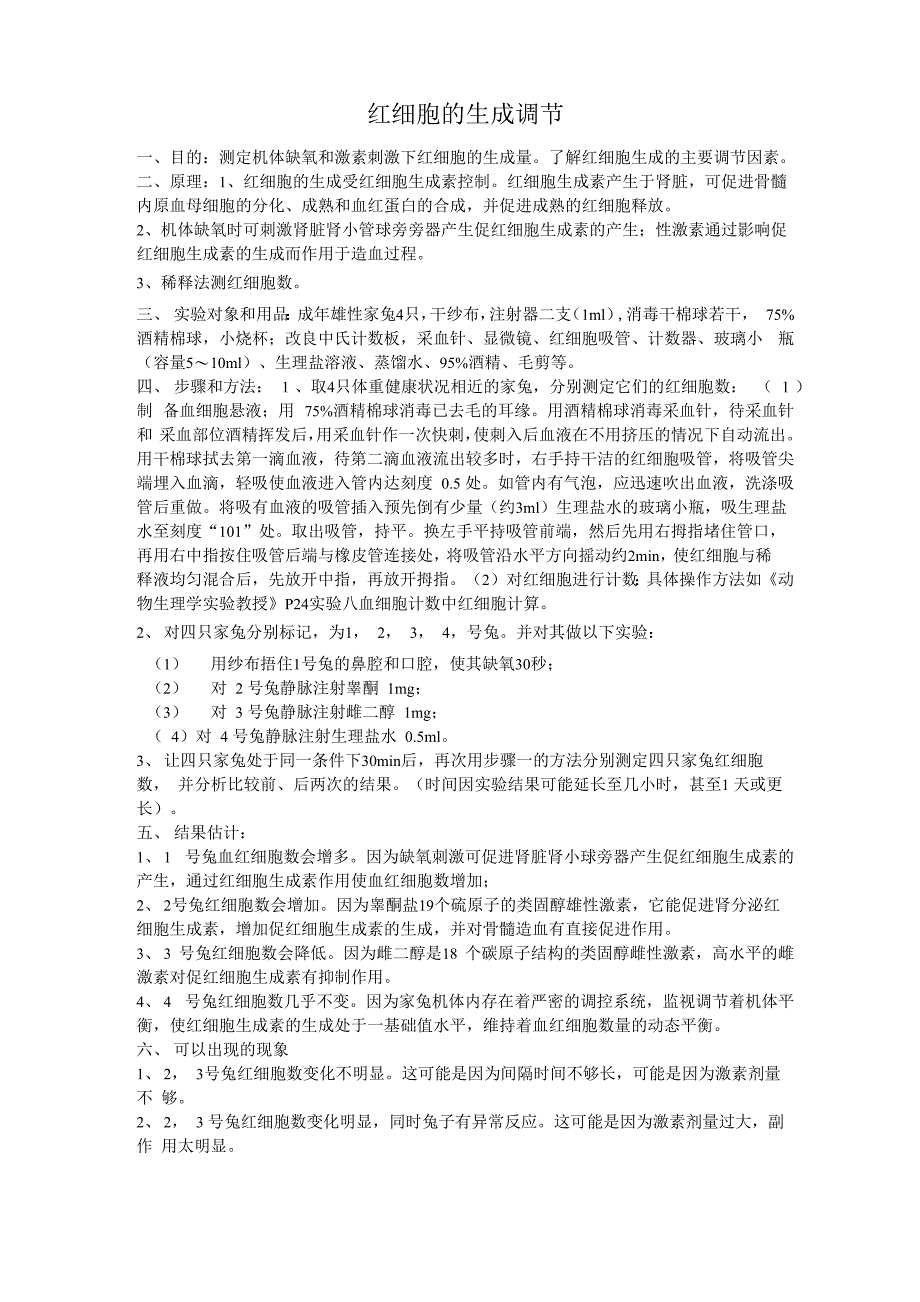 红细胞的生成调节_第1页