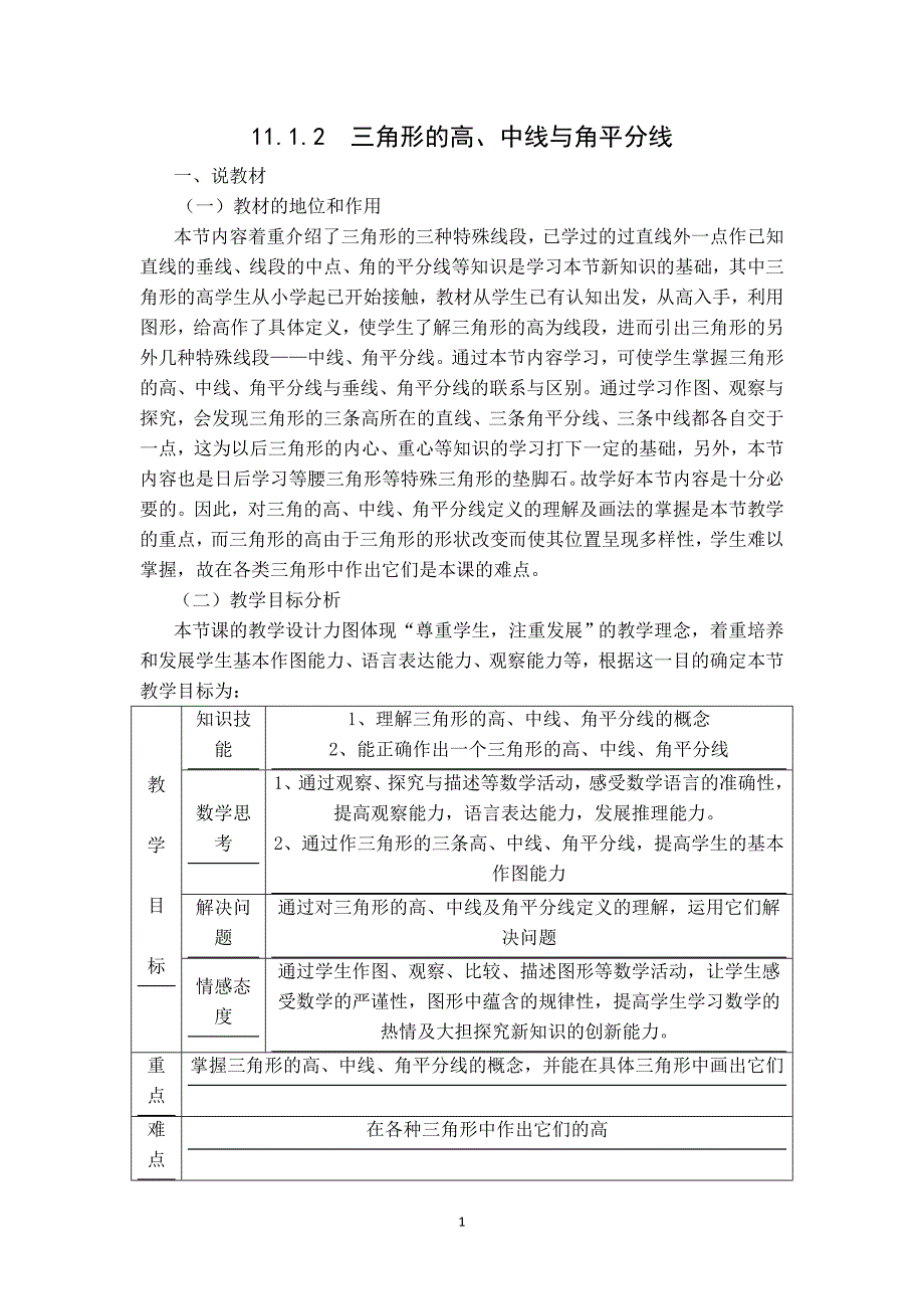 【说课稿】 三角形的高、中线与角平分线_第1页