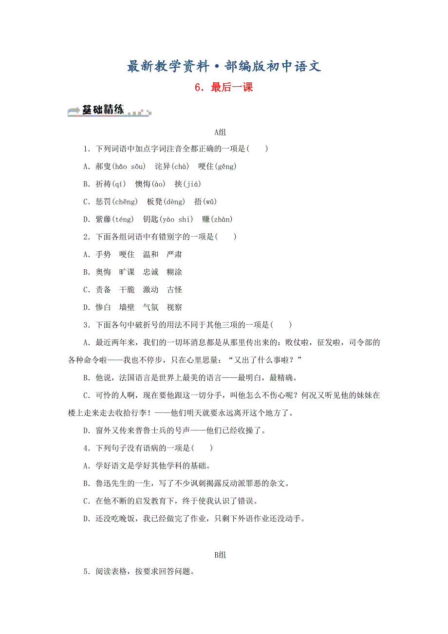 最新七年级语文下册第二单元6最后一课习题人教版_第1页