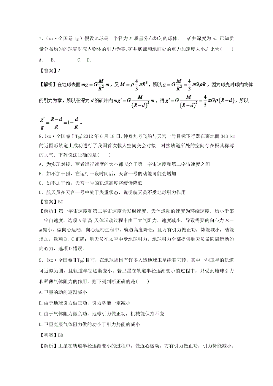 2022年高考物理一轮复习专题5.1万有引力与航天精讲深剖_第4页