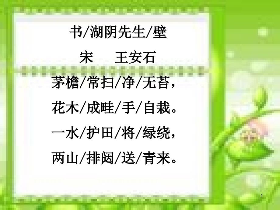 书湖阴先生壁ppt课件_第1页