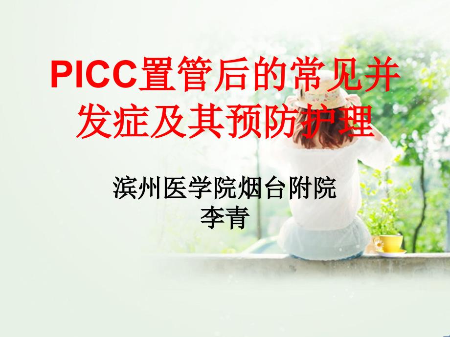 picc置管后常见并发症的护理李青 ppt课件_第1页