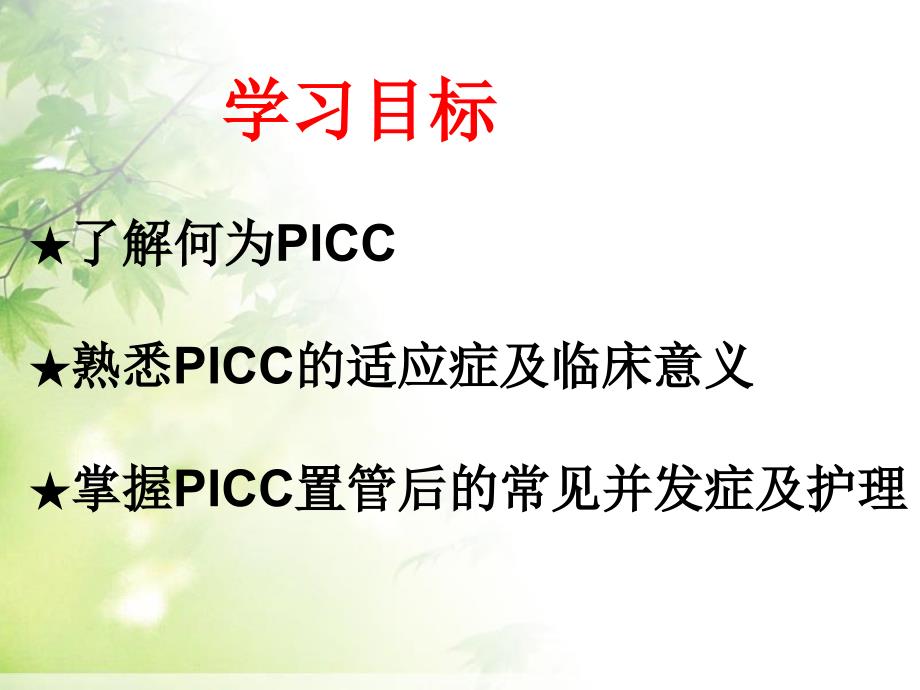 picc置管后常见并发症的护理李青 ppt课件_第2页