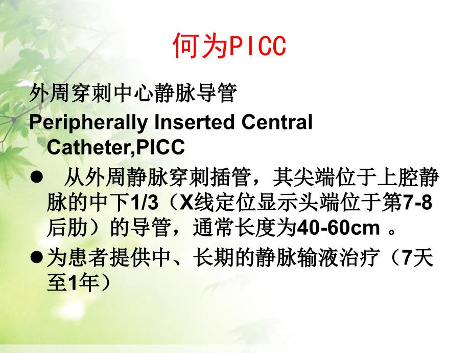 picc置管后常见并发症的护理李青 ppt课件_第3页