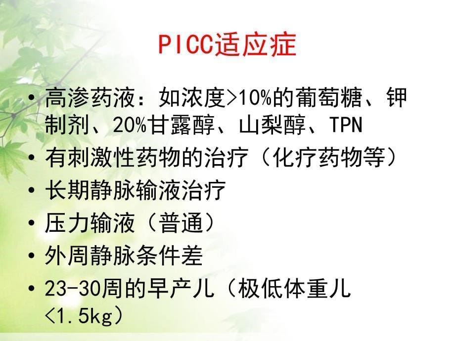 picc置管后常见并发症的护理李青 ppt课件_第5页