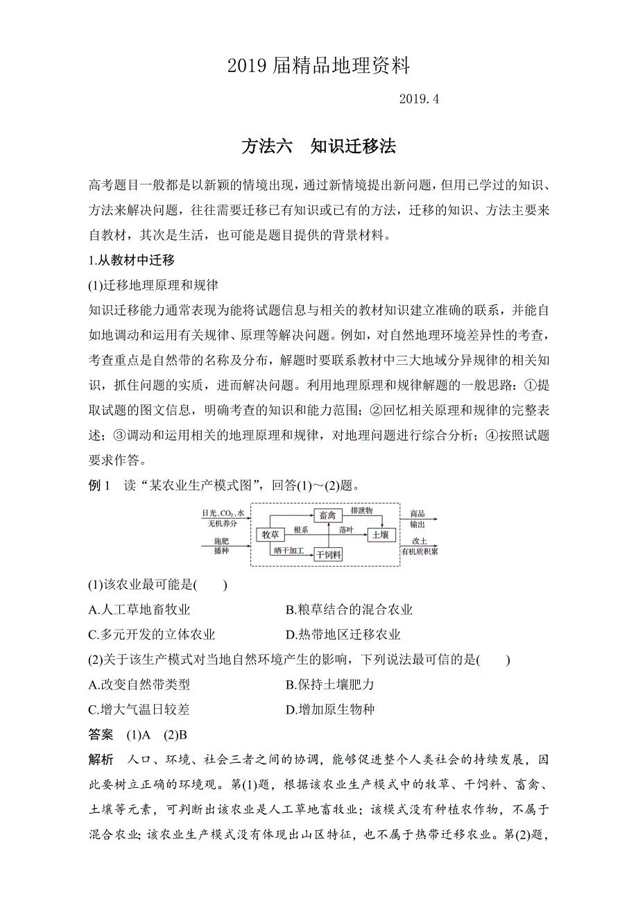 高考地理7类选择题的解题方法：方法6知识迁移法含答案_第1页