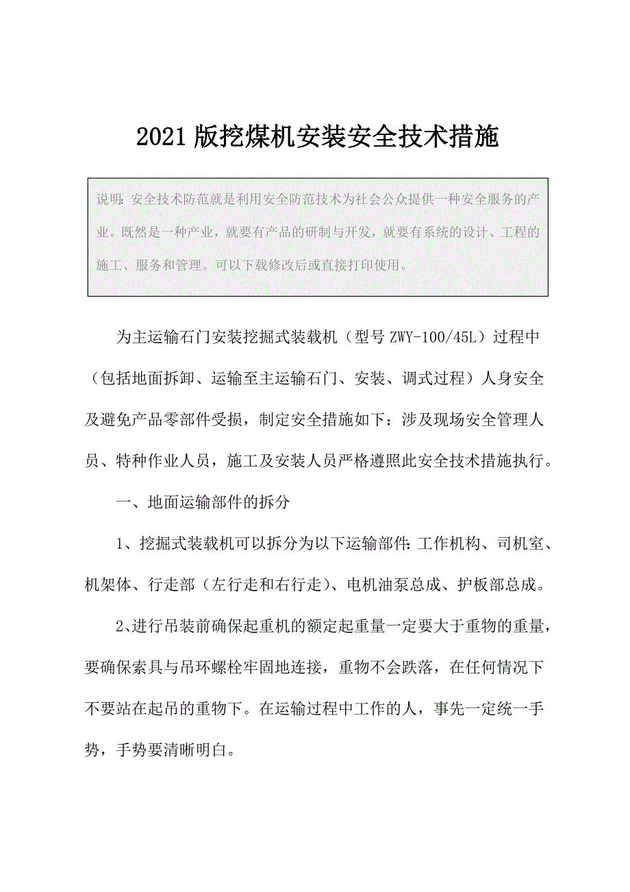 2021版挖煤机安装安全技术措施_第3页