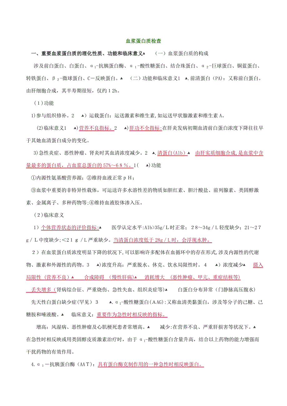 血浆蛋白质检查_第1页