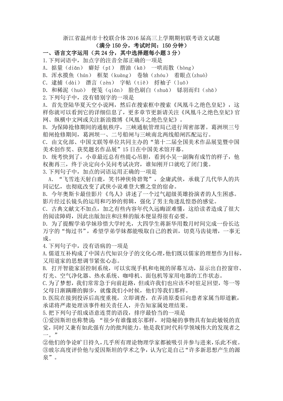 浙江省温州市十校联合体2016届高三上学期期初联考语文试题.doc_第1页