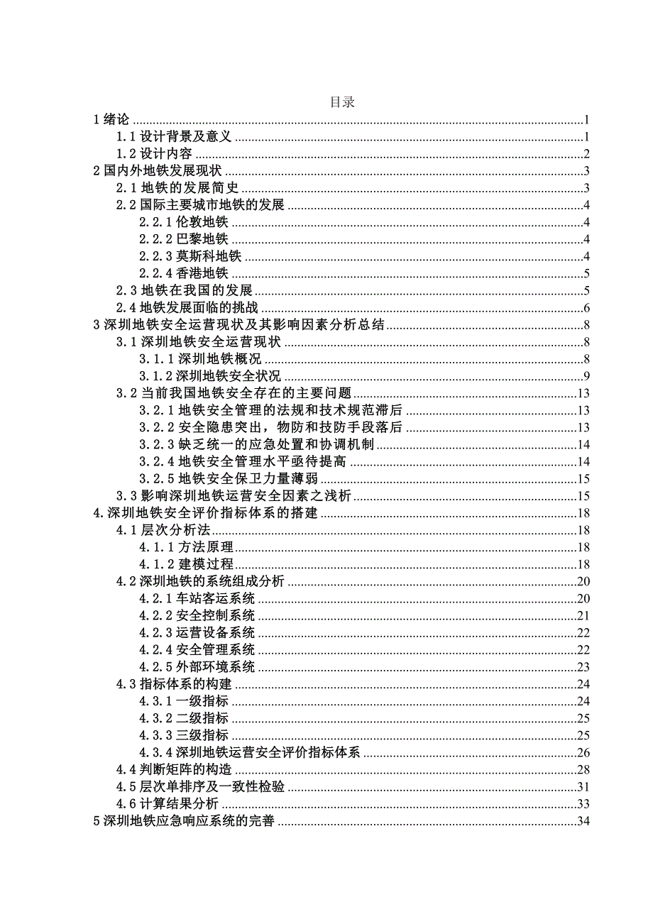 深圳地铁运营安全评价体系研究_第3页