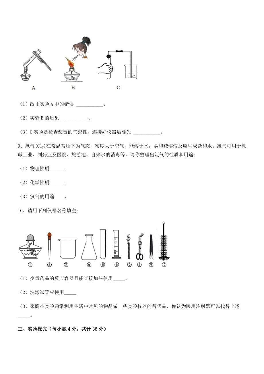 2021-2022学年最新人教版九年级化学上册第一单元-走进化学世界课后练习试卷精品.docx_第5页