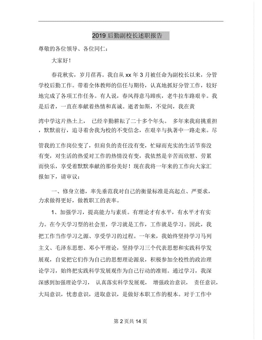 2019后勤副校长述职报告_第2页