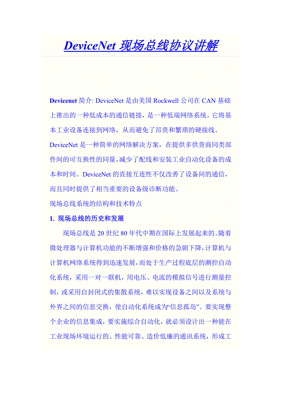 DeviceNet现场总线协议讲解.doc_第1页