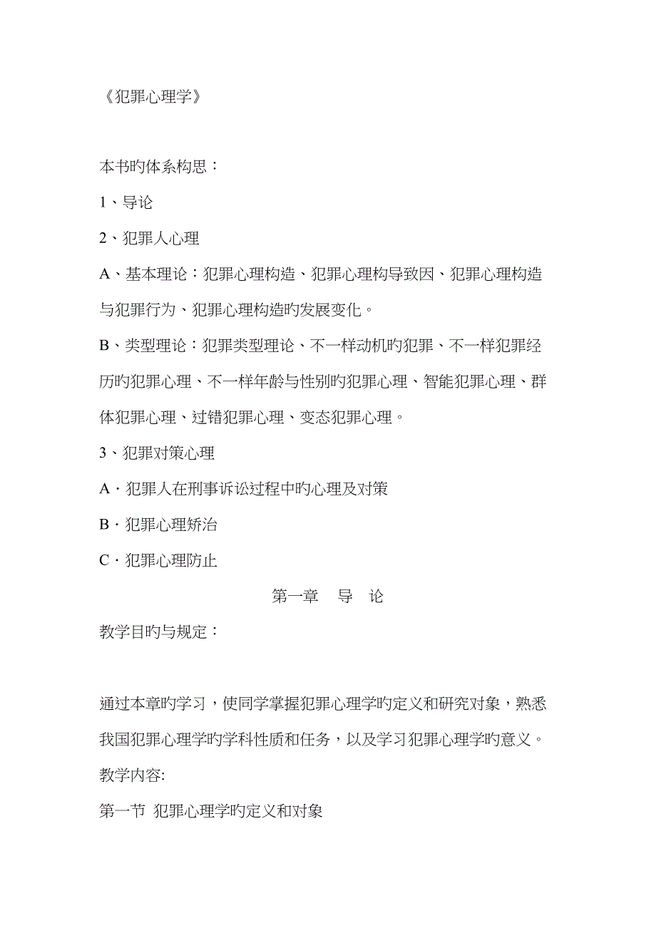 2023年犯罪心理学精简版笔记罗大华马皑版.docx_第1页