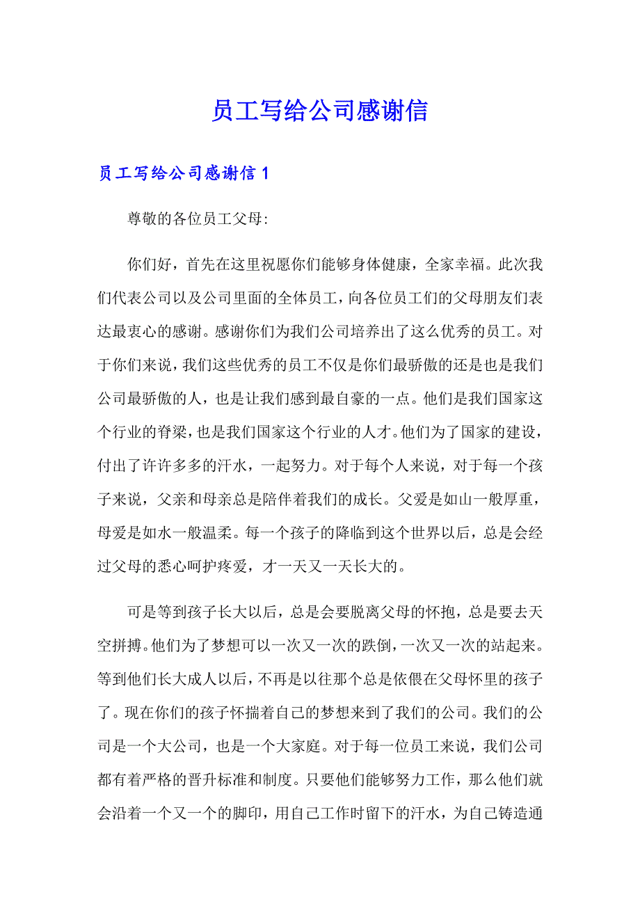 员工写给公司感谢信_第1页