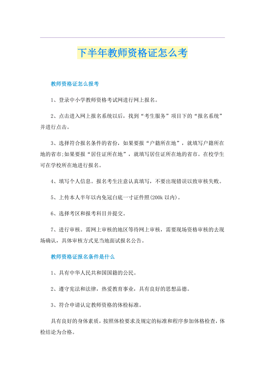 下半年教师资格证怎么考_第1页