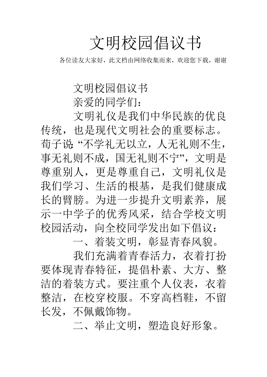 文明校园倡议书_第1页