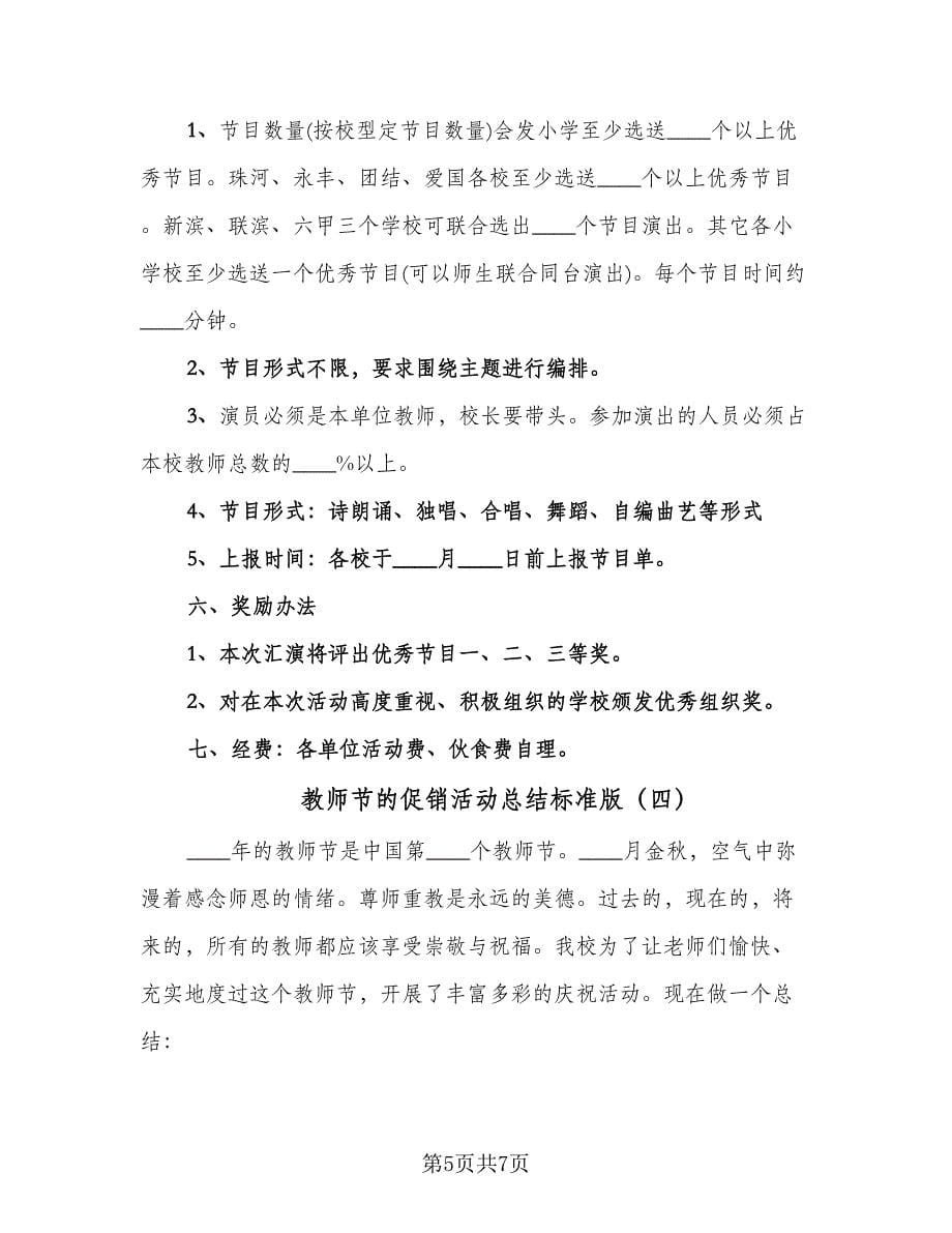 教师节的促销活动总结标准版（四篇）.doc_第5页