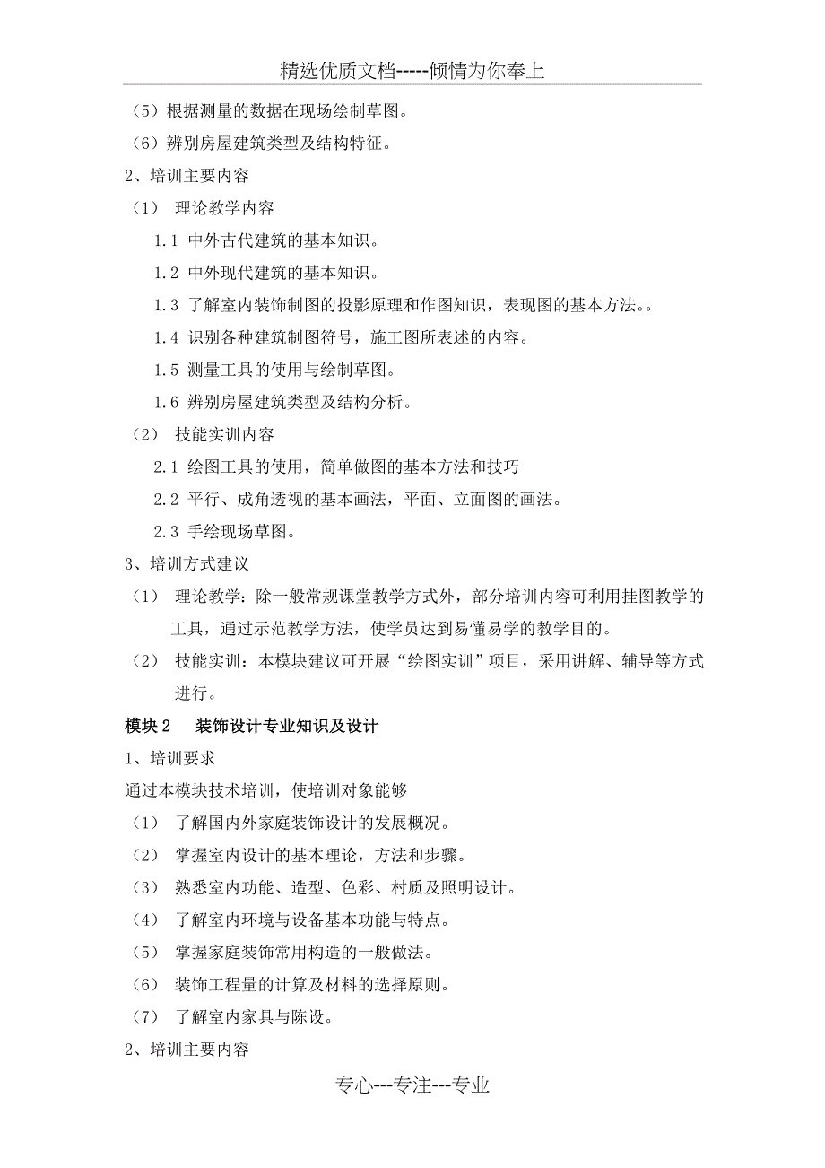 《室内装饰设计员(五级)》培训计划概要_第2页