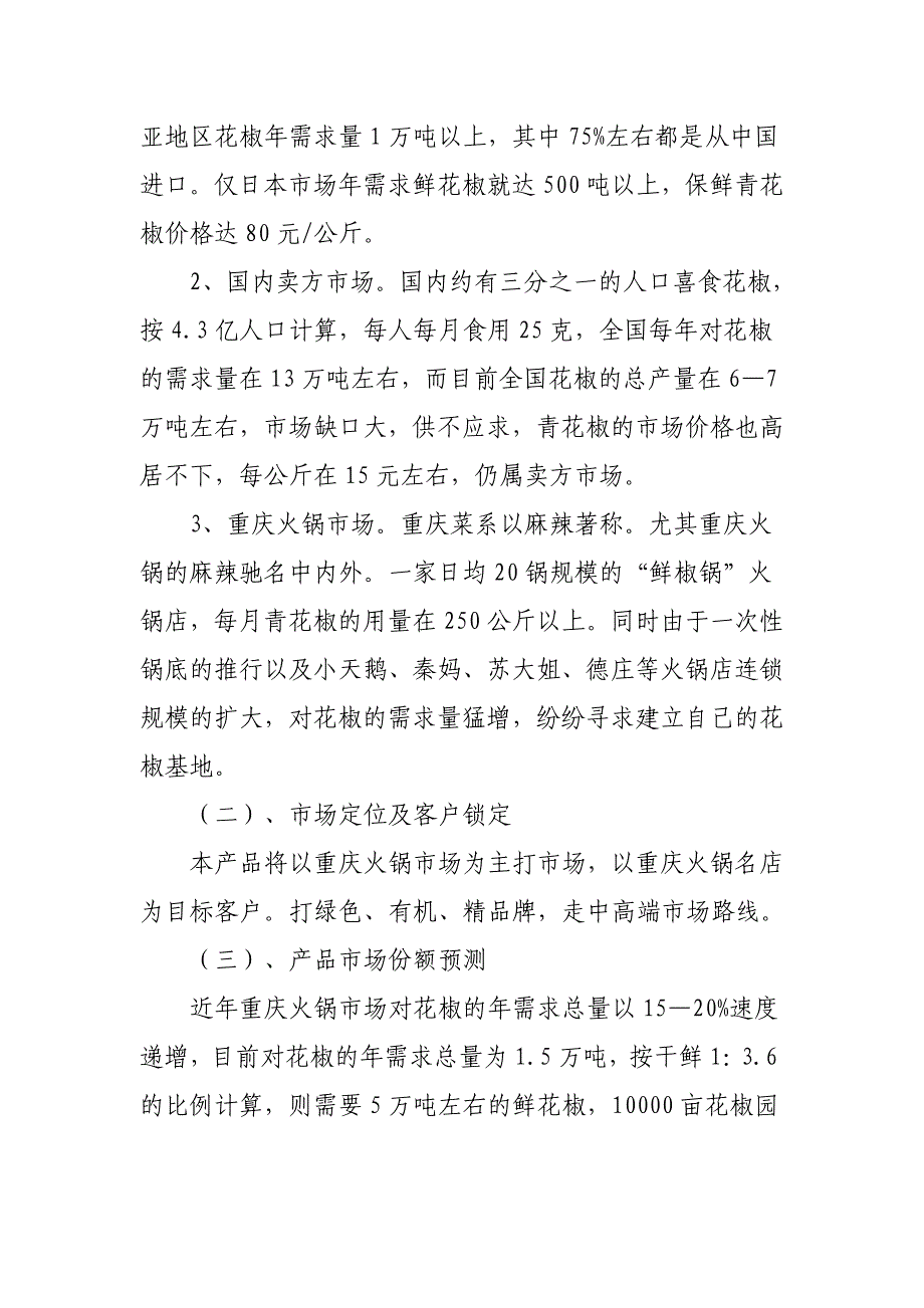 九叶青花椒园可行性调研报告正文_第3页