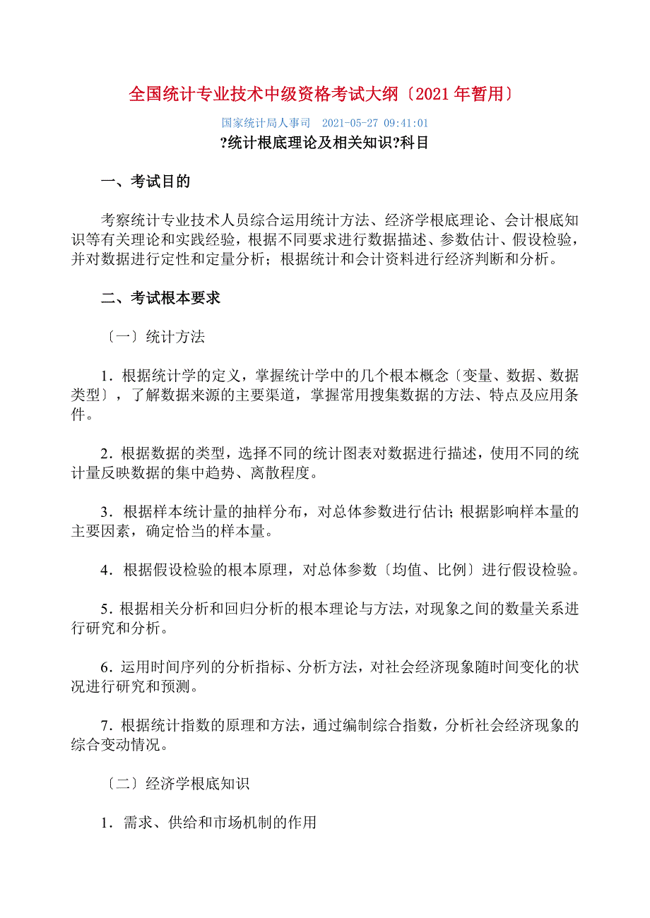 其他资格考试全国统计专业技术中级资格考试大纲_第1页