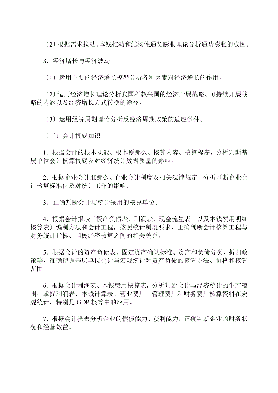 其他资格考试全国统计专业技术中级资格考试大纲_第4页