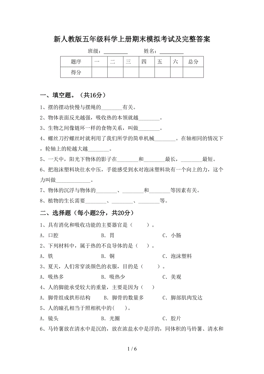 新人教版五年级科学上册期末模拟考试及完整答案.doc_第1页