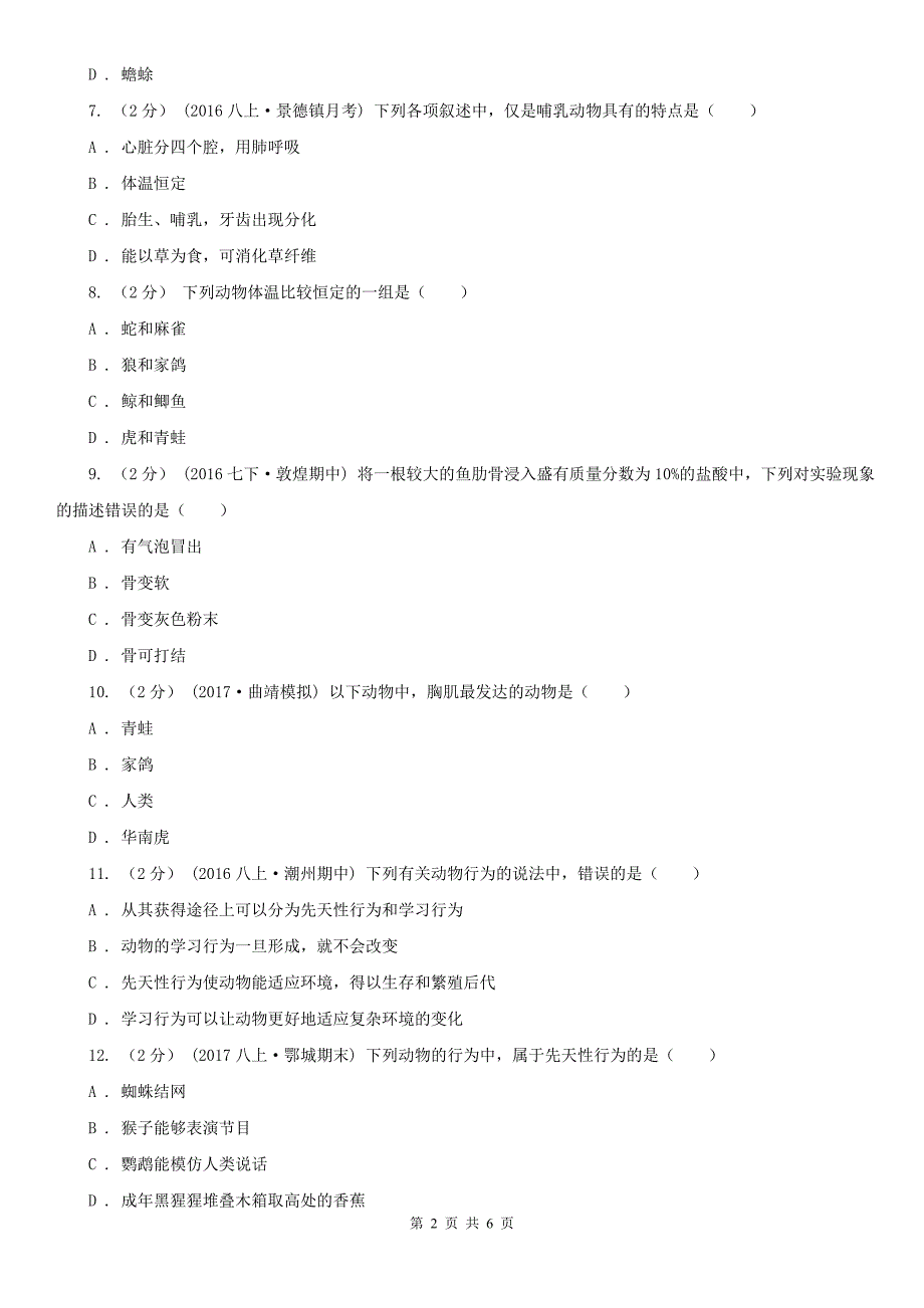 河南省洛阳市2021版八年级上学期期中生物试卷A卷_第2页