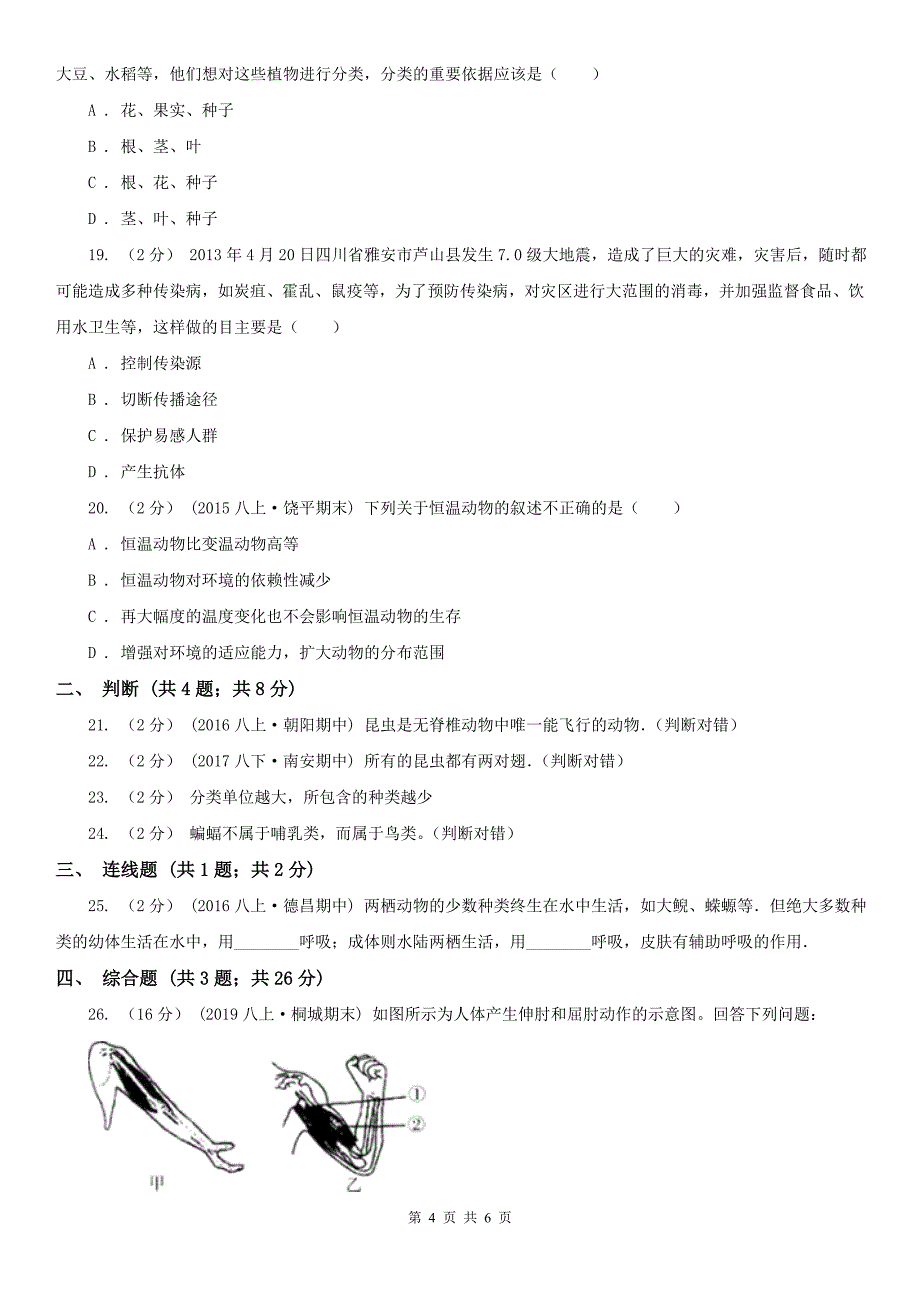 河南省洛阳市2021版八年级上学期期中生物试卷A卷_第4页