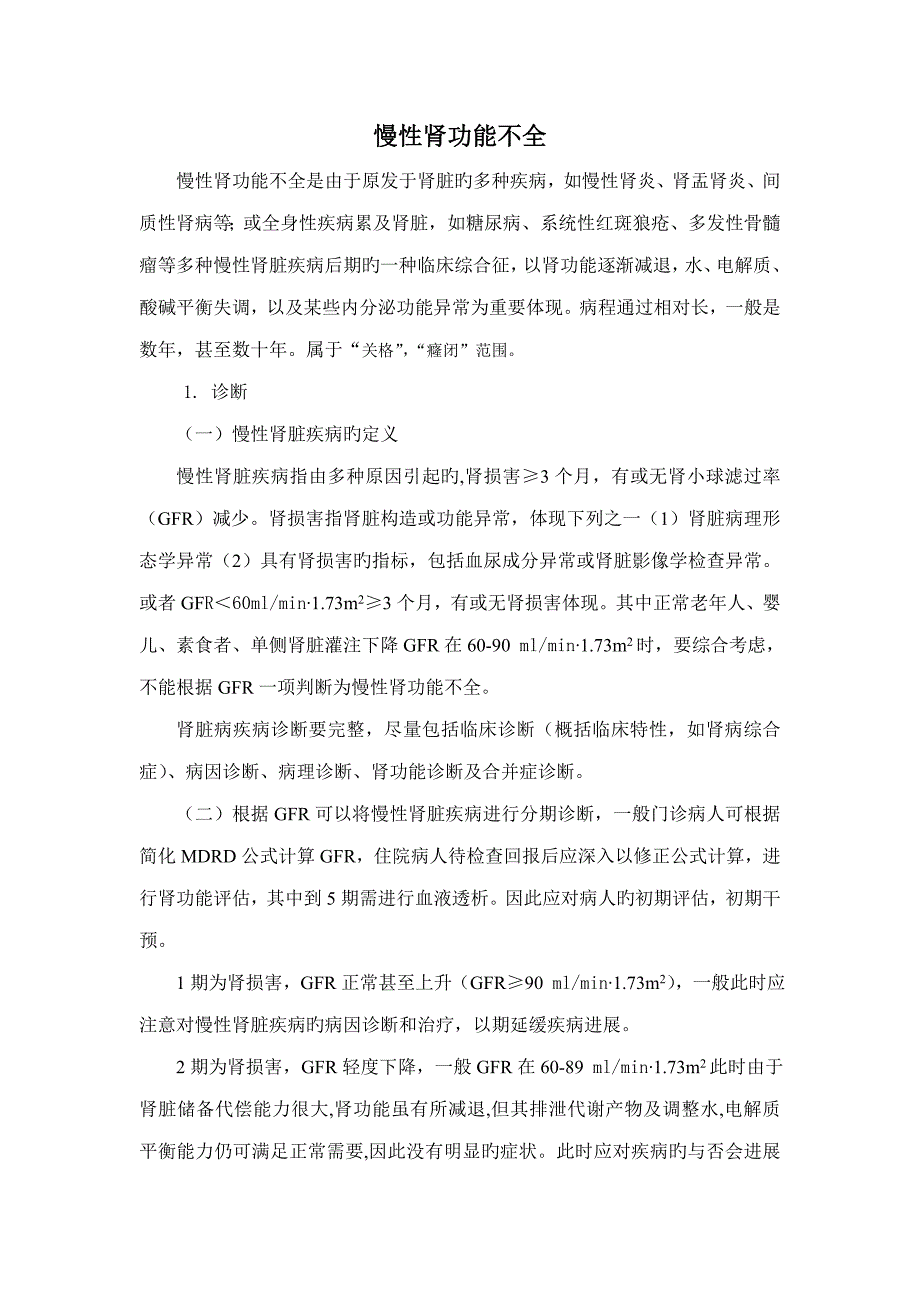 慢性肾功能衰竭诊疗规范_第1页
