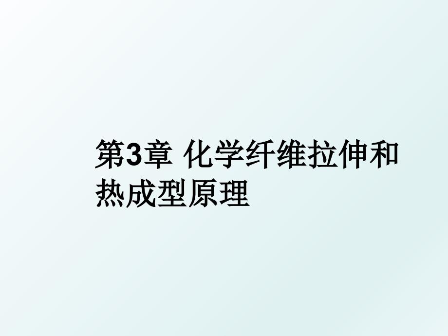 第3章 化学纤维拉伸和热成型原理_第1页