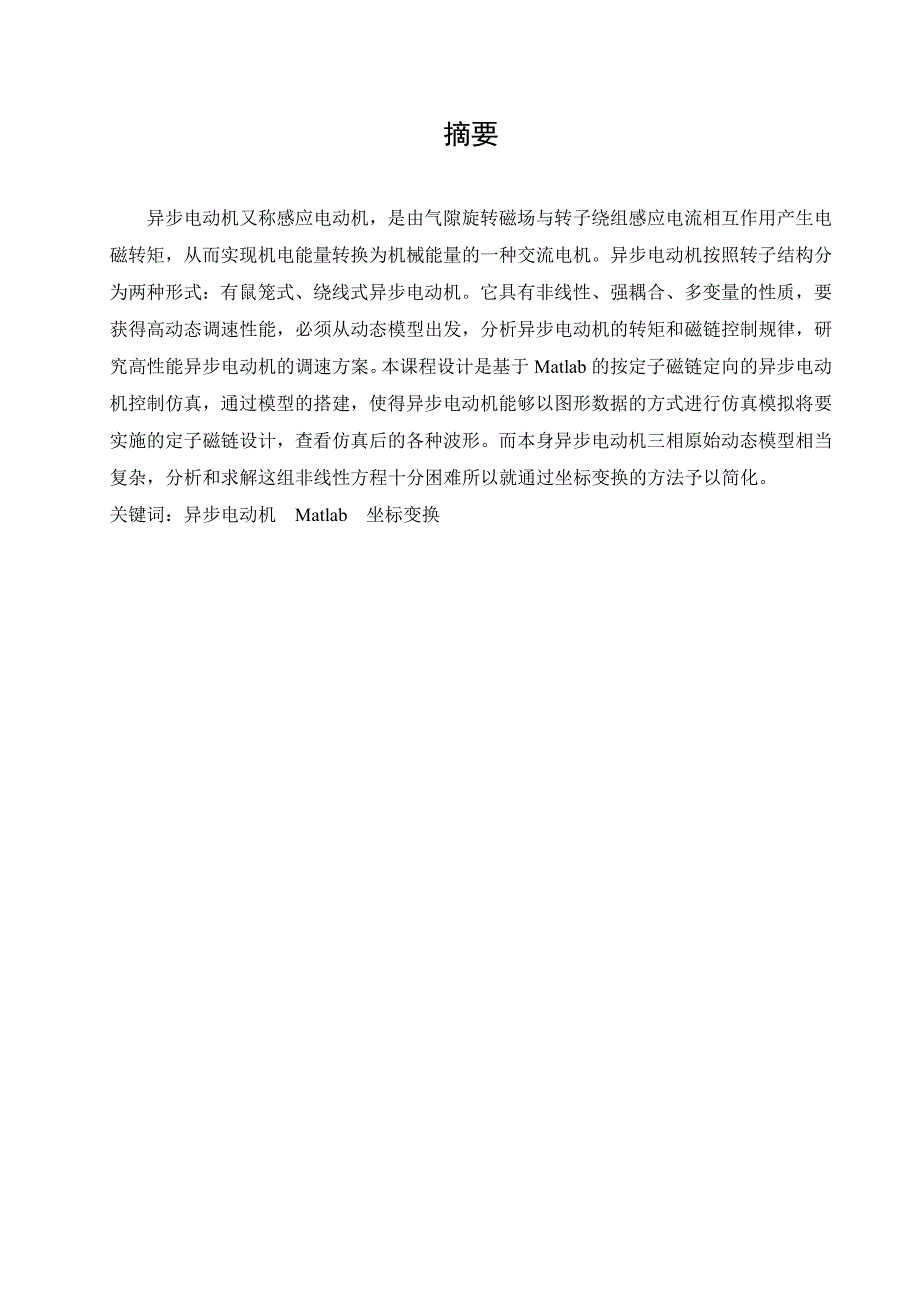 异步电动机动态数学模型的建模与仿真αβ_第2页