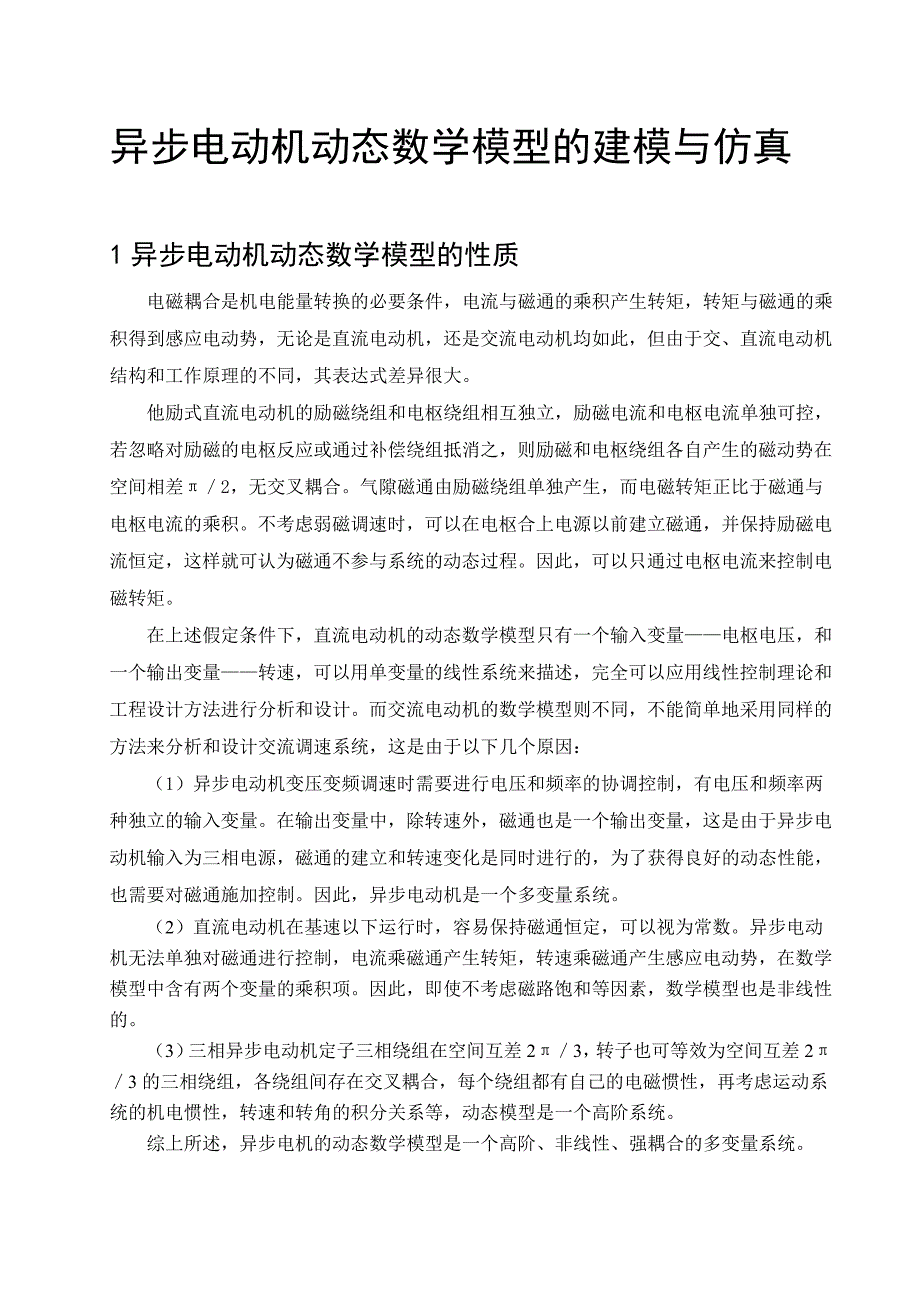 异步电动机动态数学模型的建模与仿真αβ_第3页